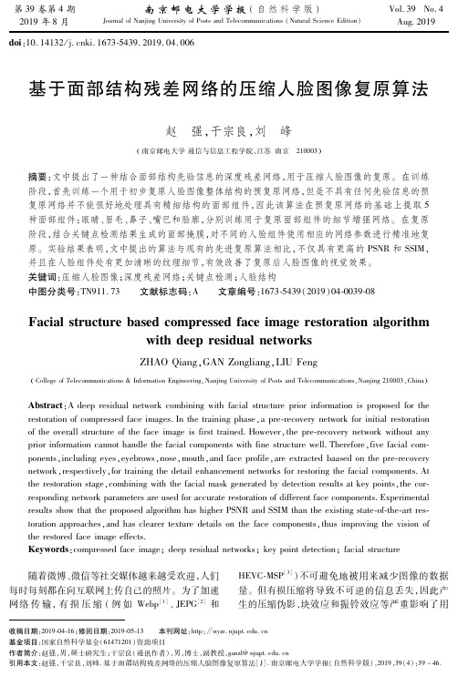基于面部结构残差网络的压缩人脸图像复原算法