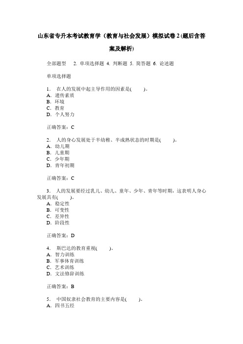 山东省专升本考试教育学(教育与社会发展)模拟试卷2(题后含答案及解析)