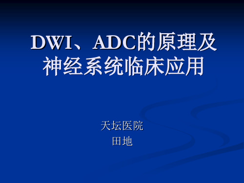 DWI和ADC原理及应用