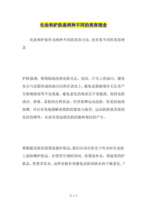 化妆和护肤是两种不同的美容理念