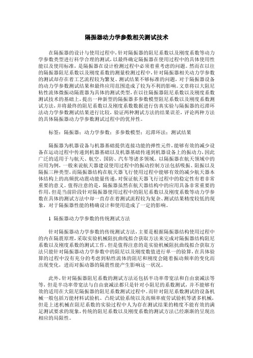 隔振器动力学参数相关测试技术