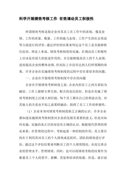 科学开展绩效考核工作 有效调动员工积极性-精选资料