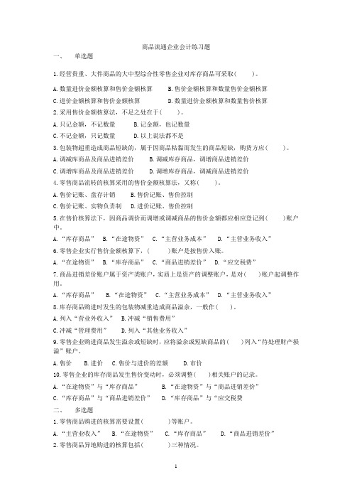 商品流通企业会计练习题