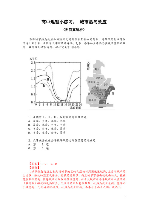 高中地理小练习： 城市热岛效应(附答案解析)