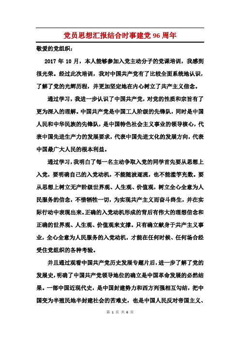 党员思想汇报结合时事建党96周年