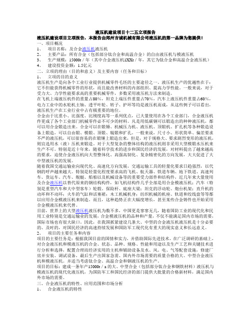 液压机生产线建设十二五期间项目立项报告