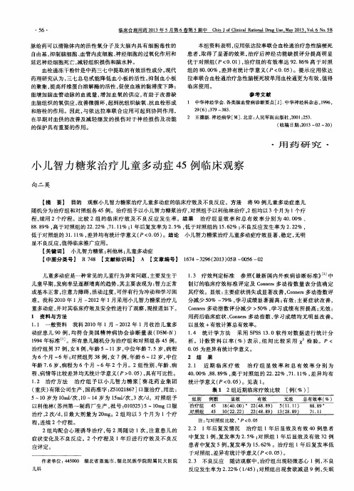 小儿智力糖浆治疗儿童多动症45例临床观察