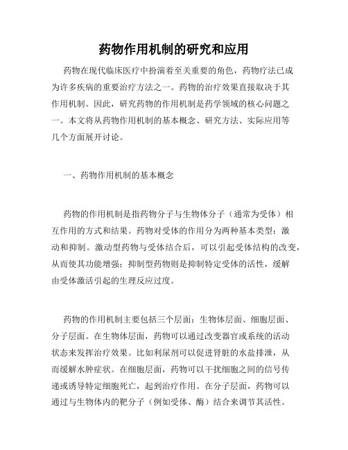 药物作用机制的研究和应用