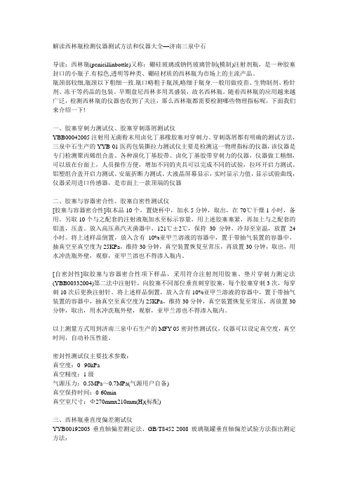 解读西林瓶检测仪器测试方法和仪器大全