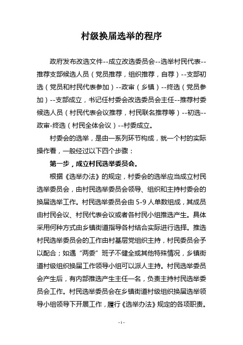 村级换届选举的程序
