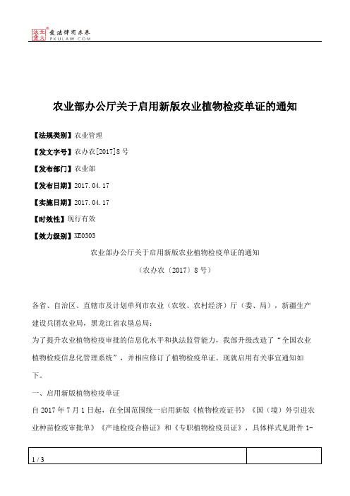 农业部办公厅关于启用新版农业植物检疫单证的通知