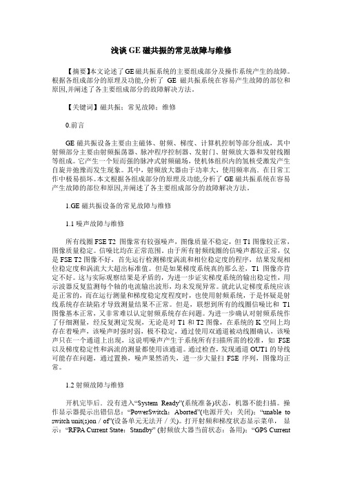 浅谈GE磁共振的常见故障与维修