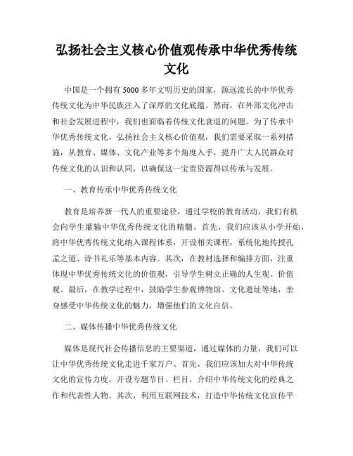 弘扬社会主义核心价值观传承中华优秀传统文化