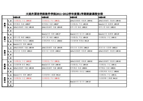 软件学院11-12-1课程表(8月28日新版)