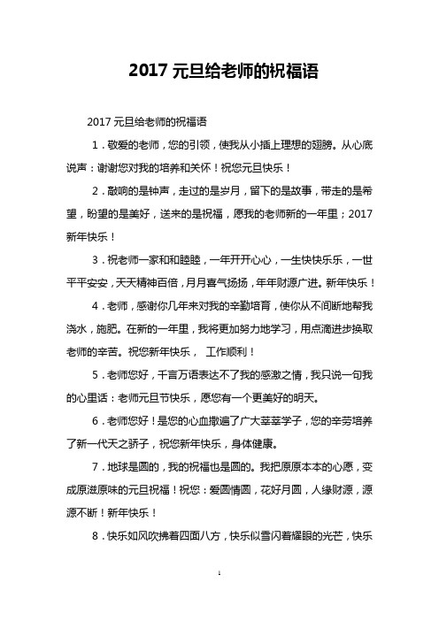 2017元旦给老师的祝福语