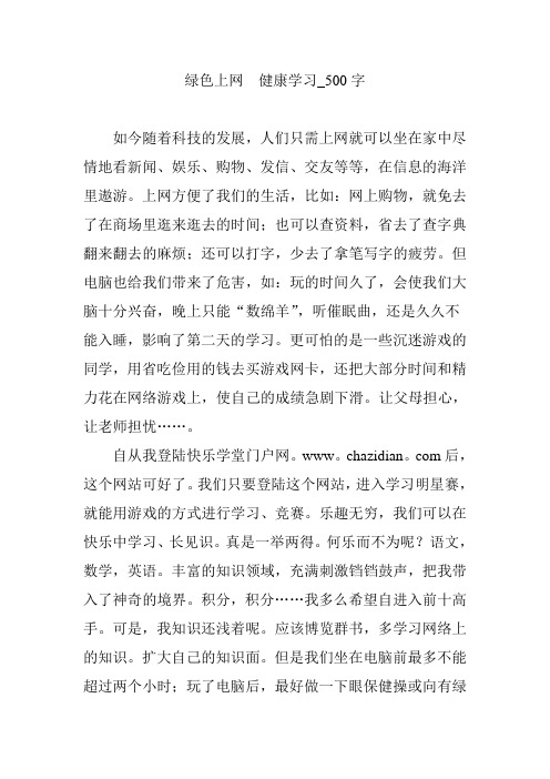 绿色上网  健康学习_500字