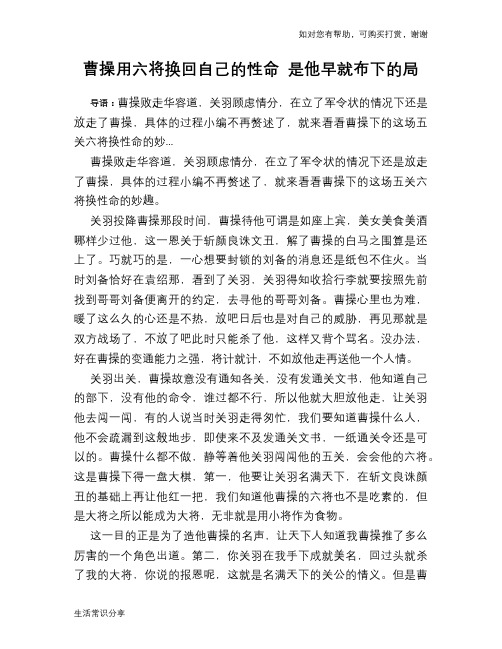 历史趣谈：曹操用六将换回自己的性命 是他早就布下的局