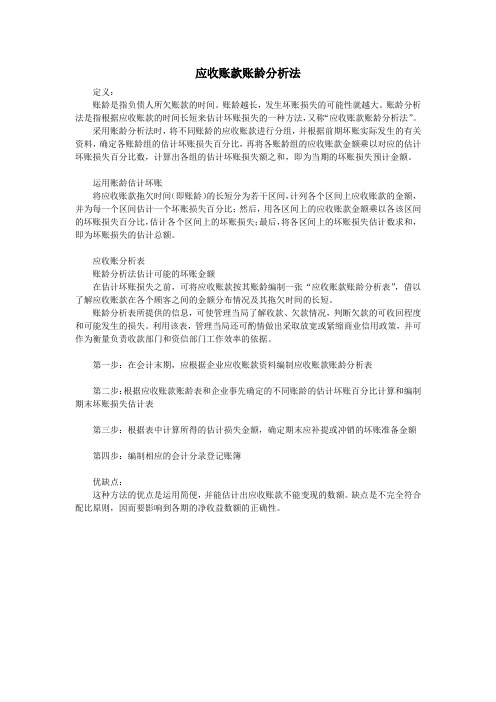 应收账款账龄分析法