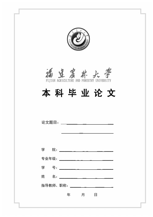 2011.5.31,福建农林大学本科毕业论文封面格式及各项存档表格格式