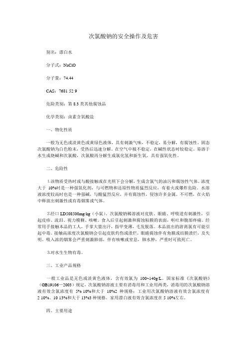 次氯酸钠的安全操作及危害