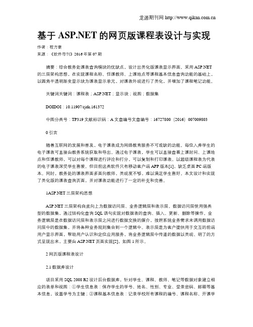 基于ASP.NET的网页版课程表设计与实现