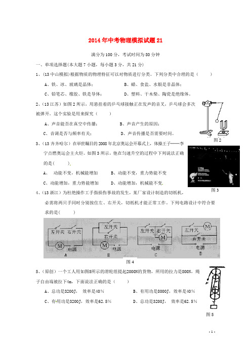 广东省2014年中考物理模拟试题21 新人教版