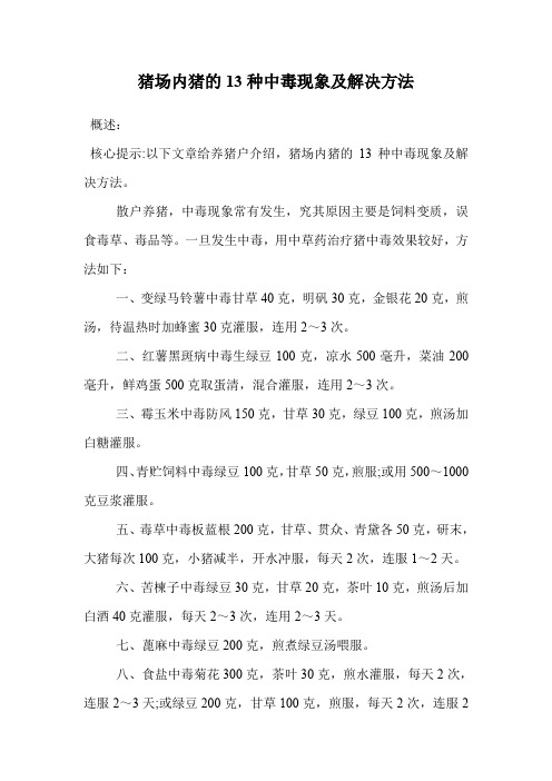 猪场内猪的13种中毒现象及解决方法.doc