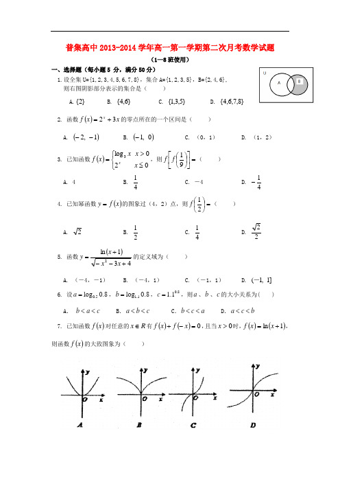 2013-2014学年高一数学上学期第二次月考试题(1-8班使用)及答案(新人教A版 第271套)