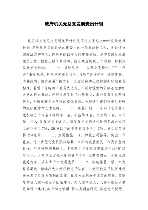 政府机关党总支发展党员计划