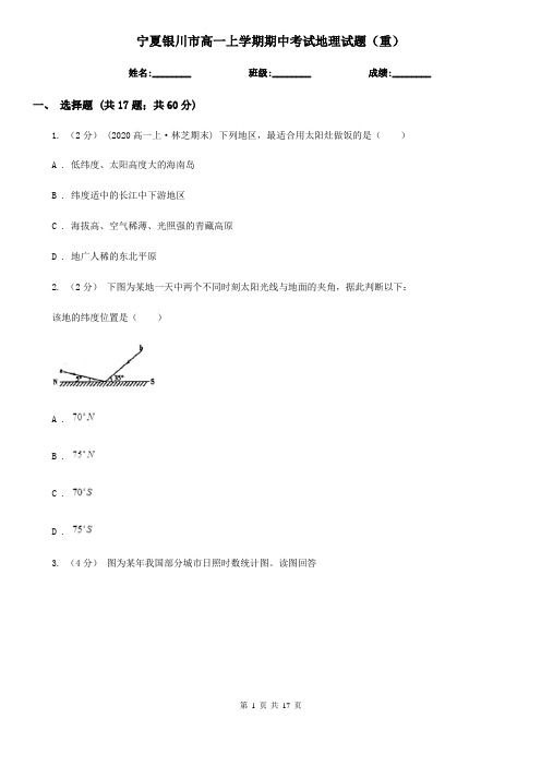 宁夏银川市高一上学期期中考试地理试题(重)