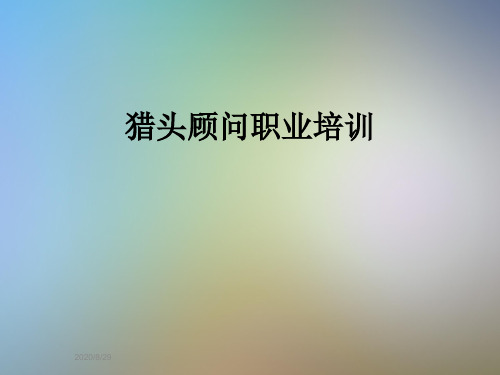 猎头顾问职业培训
