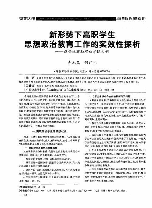 新形势下高职学生思想政治教育工作的实效性探析——以锡林郭勒职业学院为例