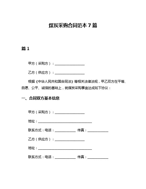 煤炭采购合同范本7篇