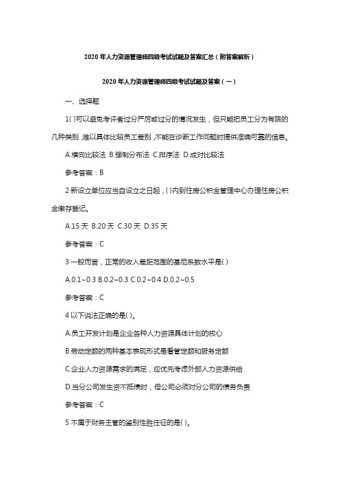 2020年人力资源管理师四级考试试题及答案汇总(附答案)