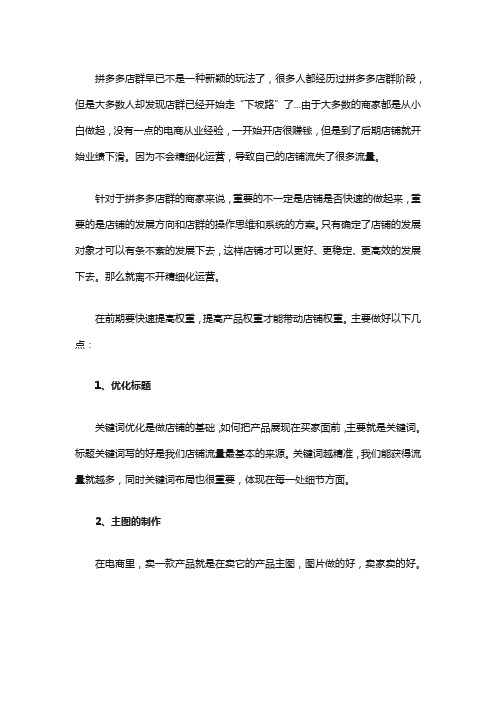 拼多多店群如何精细化运营 ？怎么做？