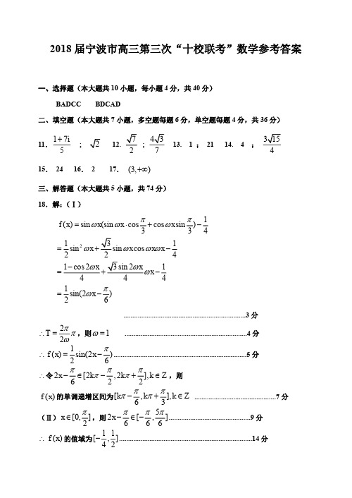 2018年5月浙江省学考选考宁波市宁波十校高中数学参考答案(5月24号下午3-5点)