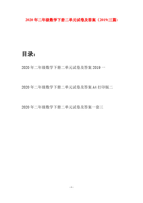 2020年二年级数学下册二单元试卷及答案2019(三篇)