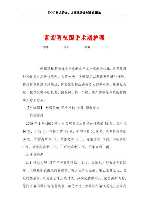 断指再植围手术期护理