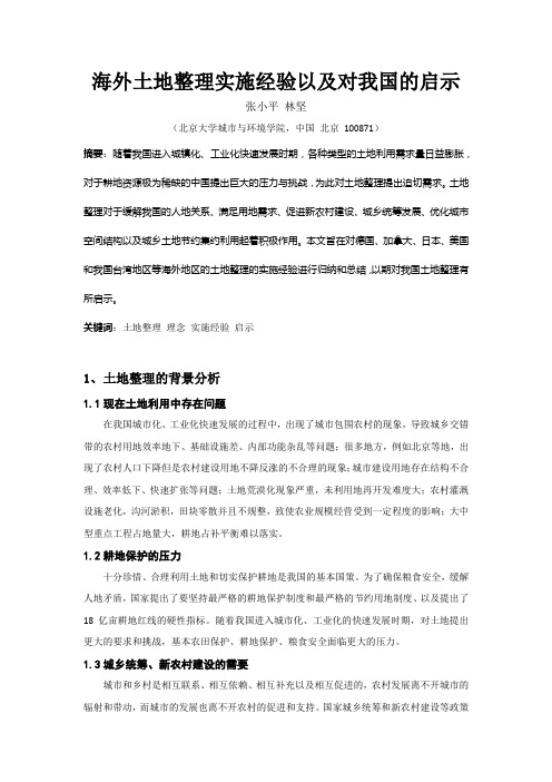 ID467-海外土地整理实施经验以及对我国的启示