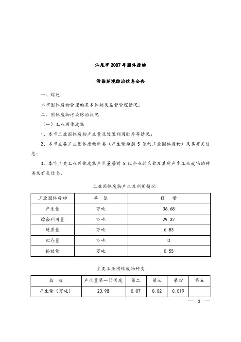汕尾固体废物污染环境防治信息公告.doc