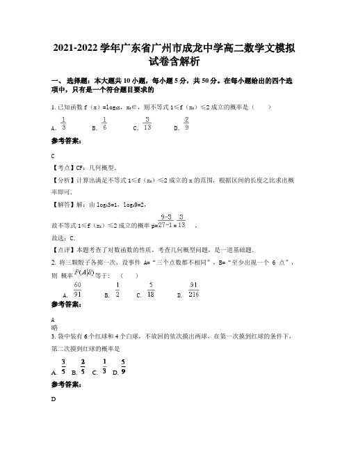 2021-2022学年广东省广州市成龙中学高二数学文模拟试卷含解析
