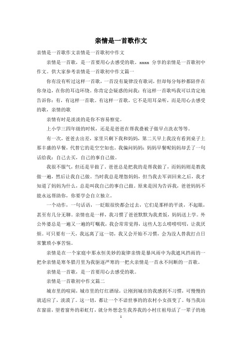 亲情是一首歌作文