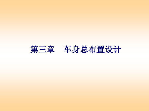 第三章 车身总布置设计