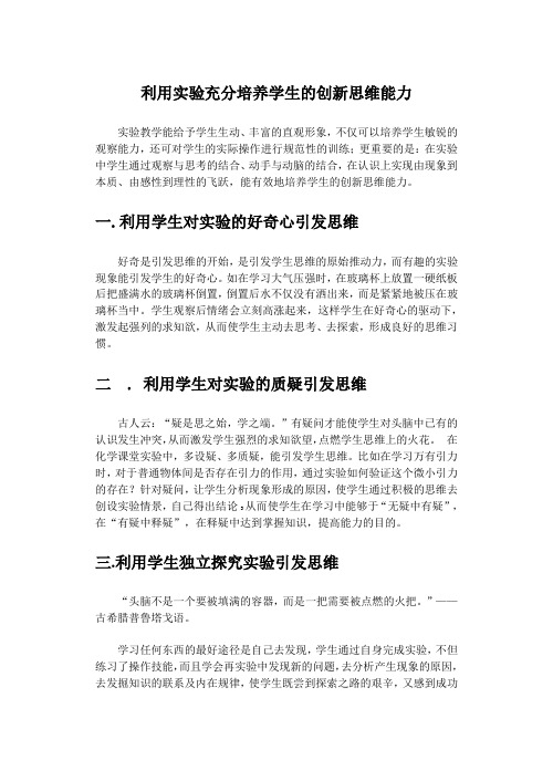 利用实验充分培养学生的创新思维能力