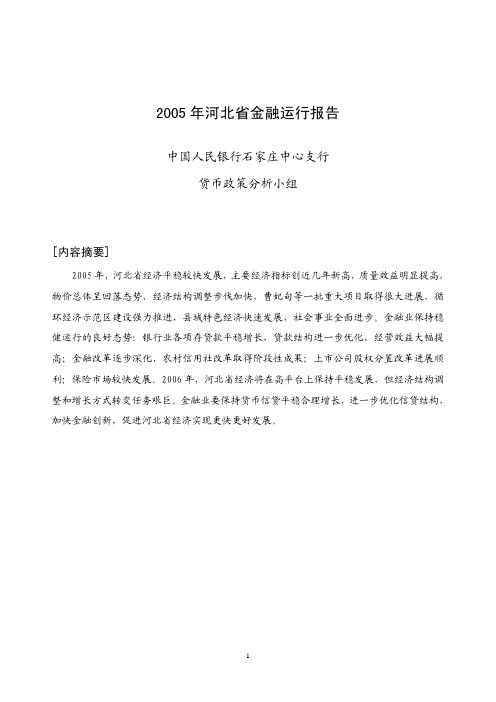 2005年河北省金融运行报告