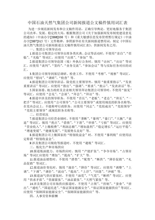中石油新闻稿件发布慎用词汇表