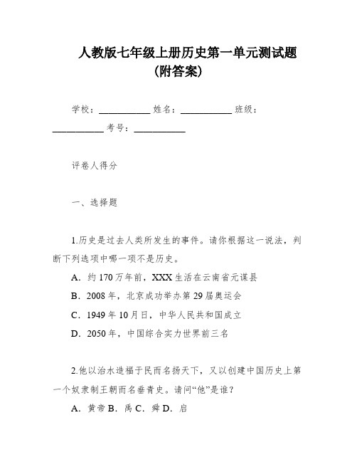 人教版七年级上册历史第一单元测试题(附答案)