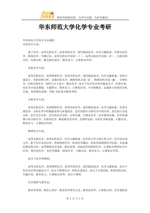 华东师范大学化学专业考研