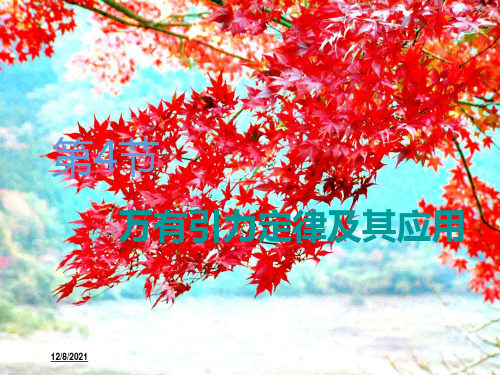 高考物理一轮复习第四章第4节万有引力定律及其应用课件