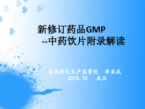 05-新修订药品GMP中药饮片附录解读-李亚武
